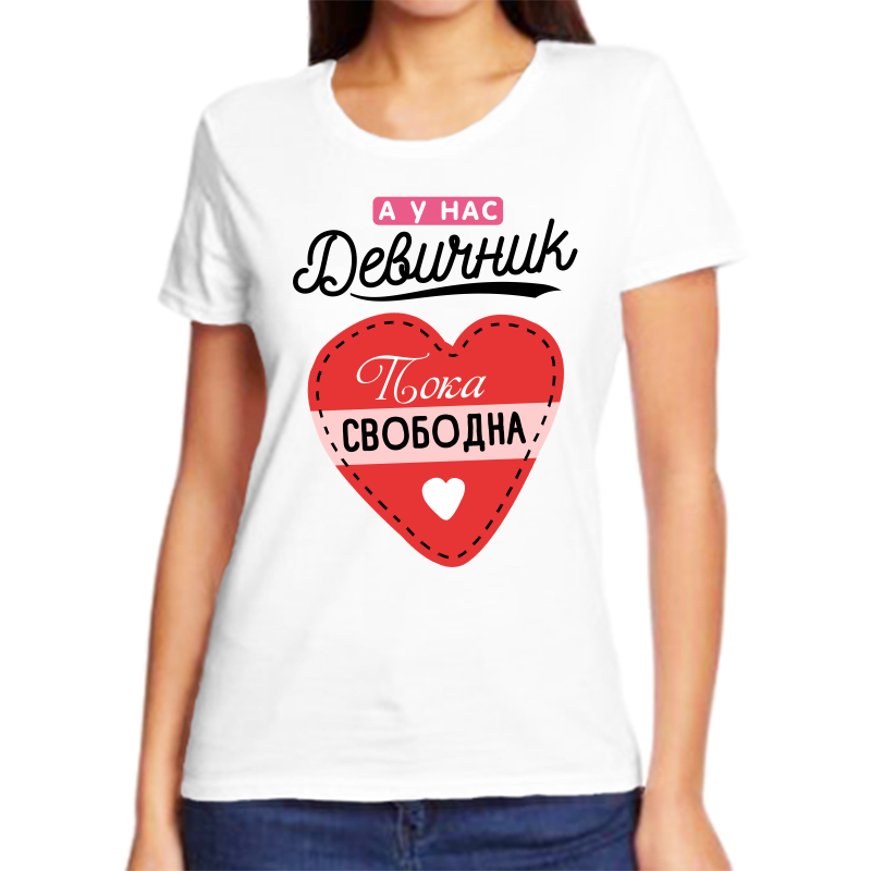 

Футболка женская NoBrand а у нас девичник пока свободна белая 6XL, Белый, fzh_a_u_nas_devichnik_poka_svobodna