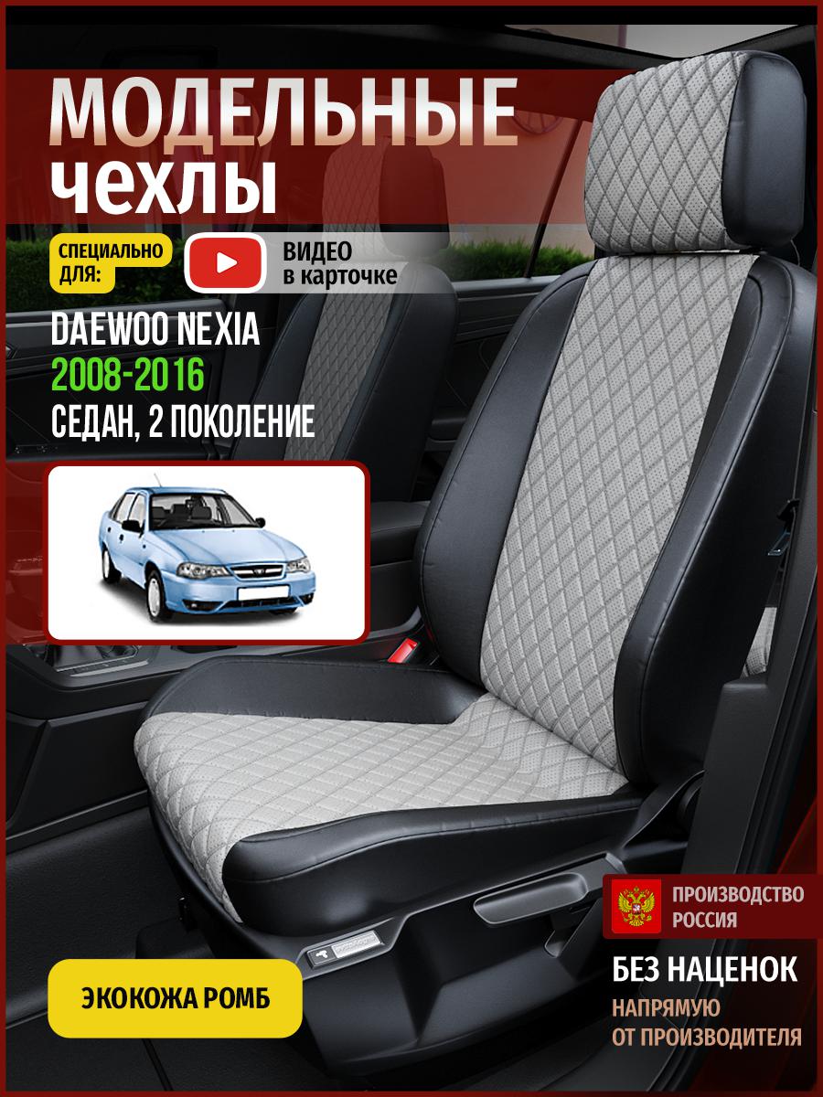

Чехлы на сиденья Чехлы.ру для Дэу Нексиа 2 седан 4374AV870FT экокожа с ромбом, Серый;черный, 147