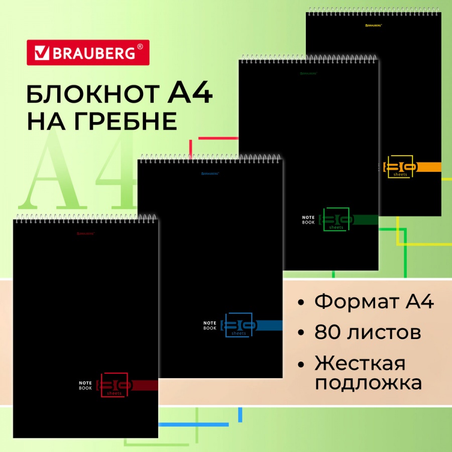 

Блокнот 80л А4 Brauberg Dark клетка твердая подложка 4шт