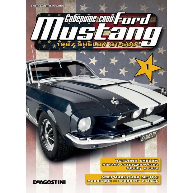 

Журнал Соберите свой Mustang № 1 2021 год