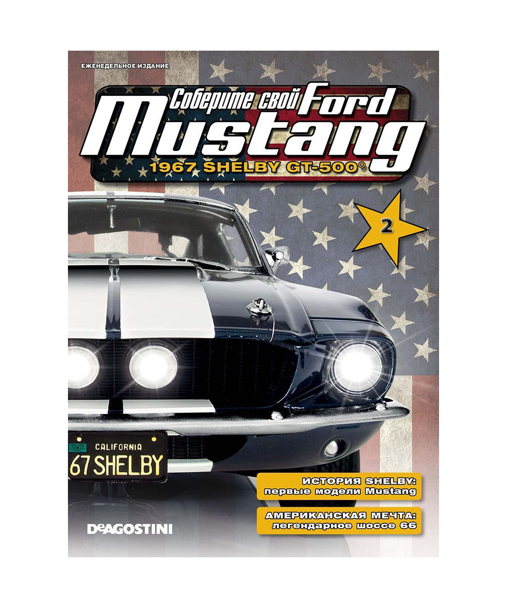 

Журнал Соберите свой Mustang № 2 2021 год