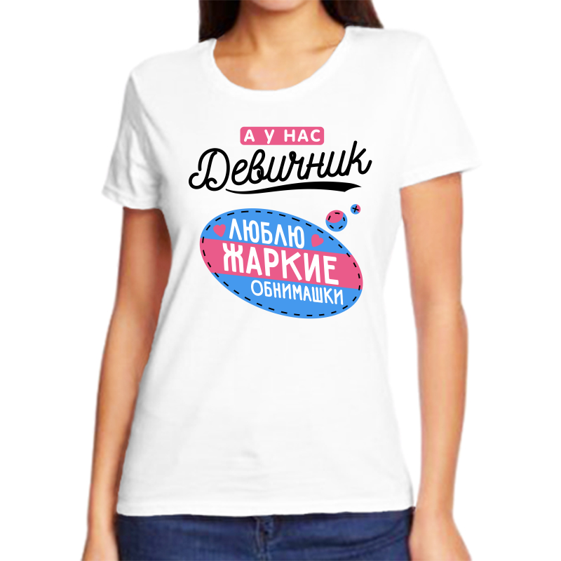 

Футболка женская NoBrand а у нас девичник люблю жаркие обнимашки белая L, Белый, fzh_a_u_nas_devichnik_lyublyu_zharkie_obnimashki