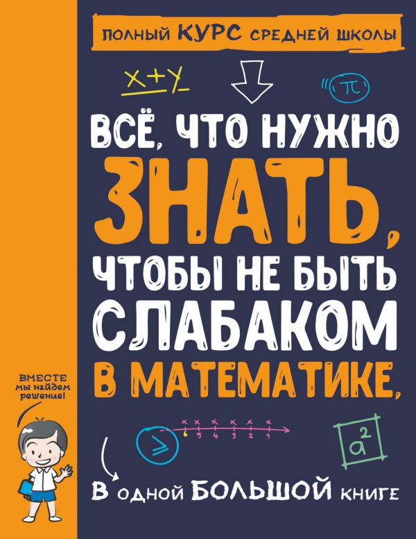 фото Все что нужно знать, чтобы не быть слабаком в математике в одной большой книге аст