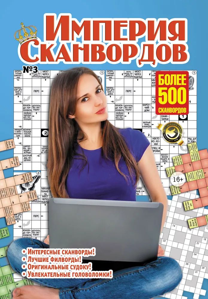 

Журнал Империя Сканвордов Январь, 2022 г.