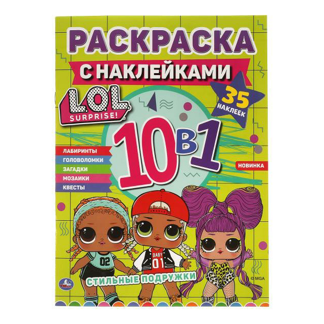 

Раскраска Лол Стильные подружки 10 в 1 с наклейками Умка 21,5 х 28,5 см