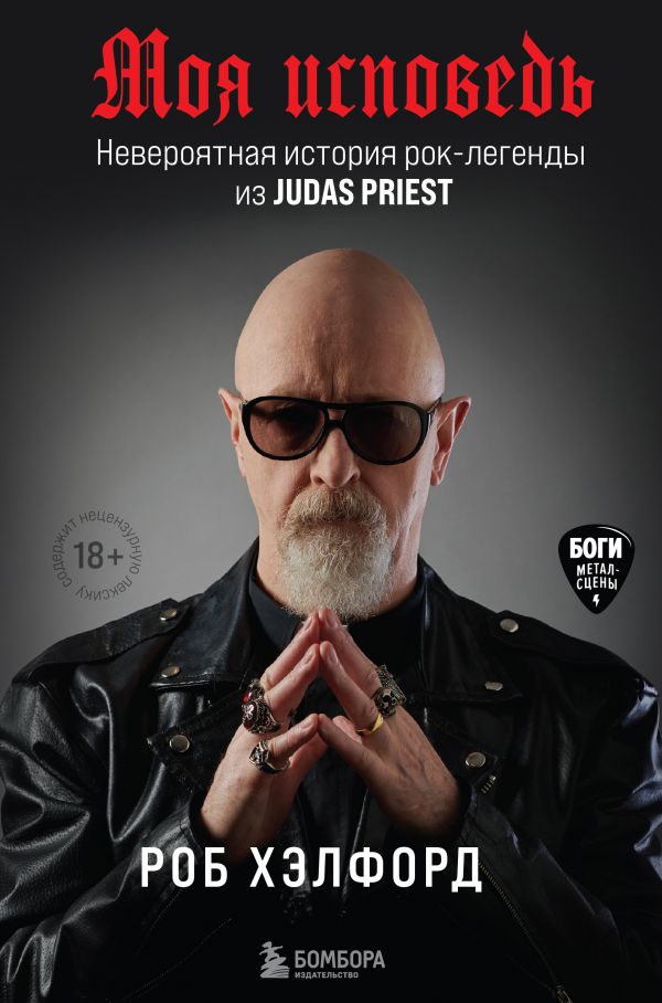 

Книга Моя исповедь. Невероятная история рок-легенды из Judas Priest