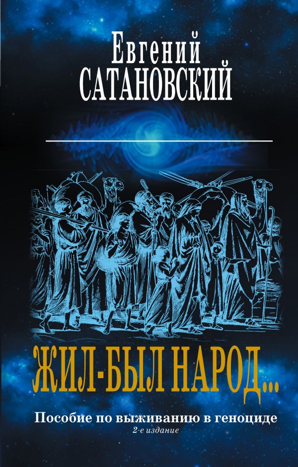 фото Коллекция из 2-х бестселлеров. жил-был народ. книга израиля эксмо