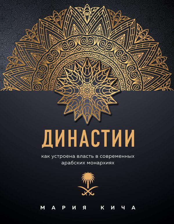 

Династии. Как устроена власть в современных арабских монархиях