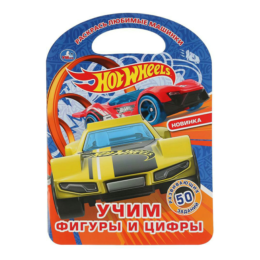 

Раскраска УМка Хот Вилз Учим фигуры и цифры + Ручка