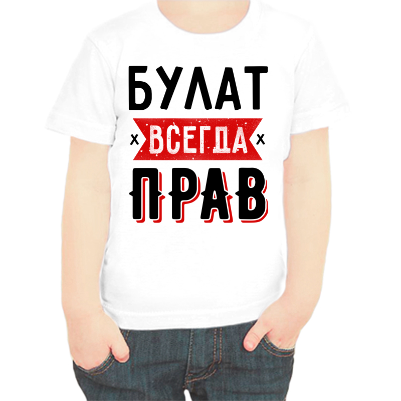 

Футболка мальчику белая 24 р-р булат всегда прав 1, Белый, fdm_bulat_vsegda_prav_1