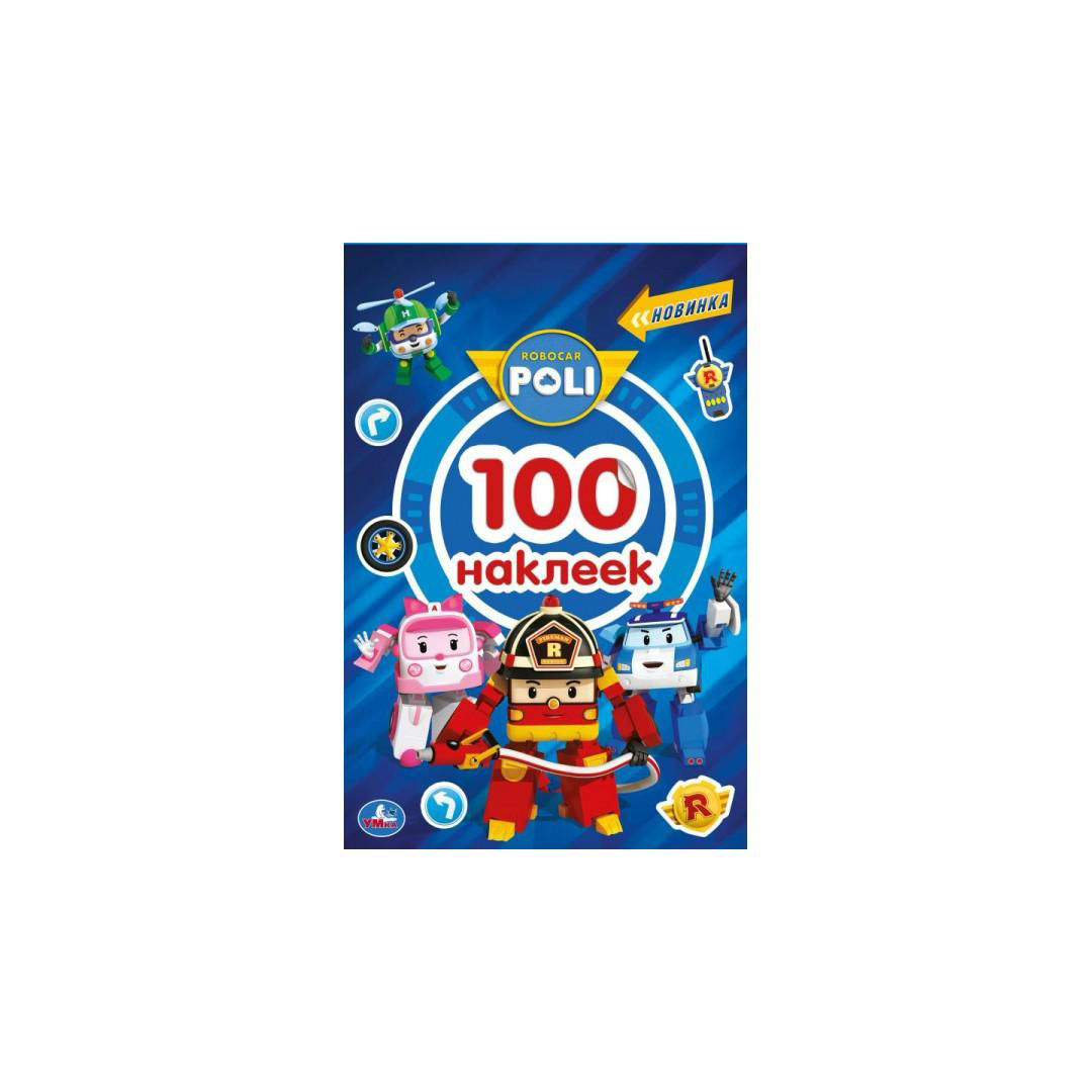 

Книга с наклейками Умка Робокар Поли 100 шт