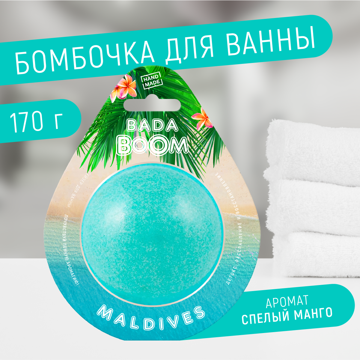 Бомбочка для ванны BADA BOOM Maldives манго 170 г гель для душа чистое счастье верь в мечту 100 мл аромат зимняя ваниль