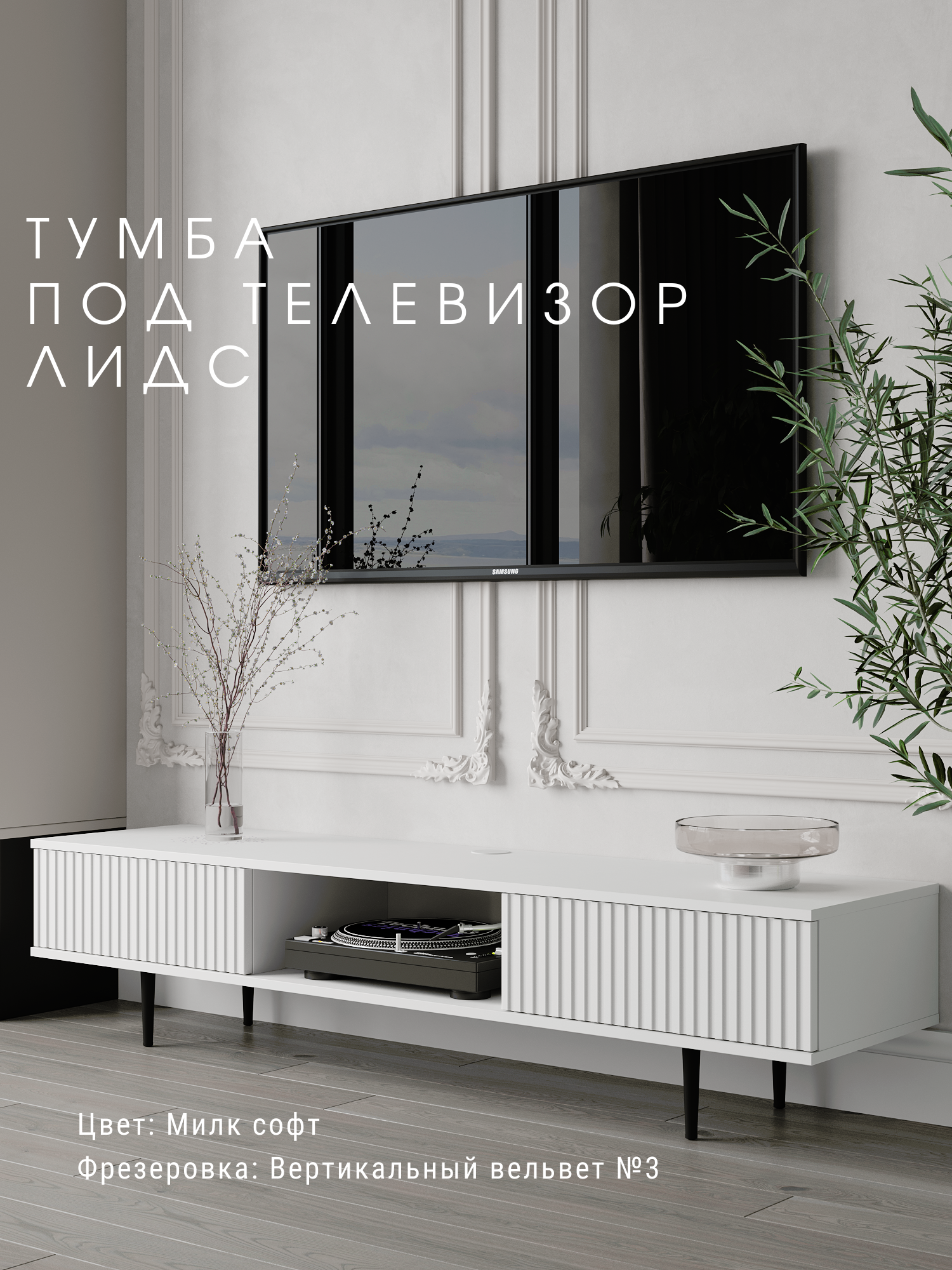 Тумба под телевизор Акцент Лидс Милк-V3