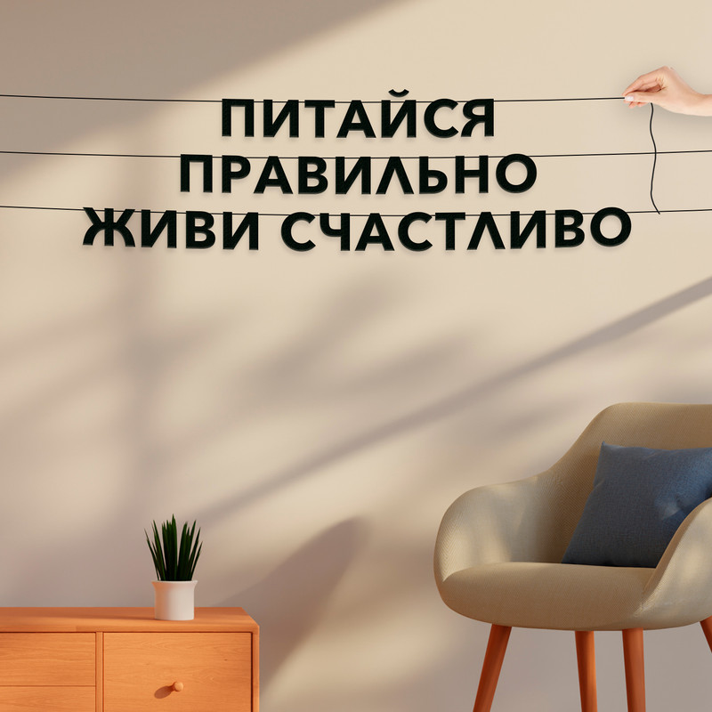 

Гирлянда-растяжка Питайся правильно, живи счастливо VN261 черная, Черный, Питайся правильно, живи счастливо