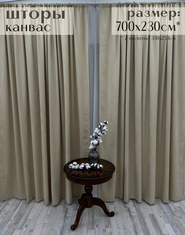 

Шторы Милкитекс канвас 230х350, 2 шт, нежно-бежевый