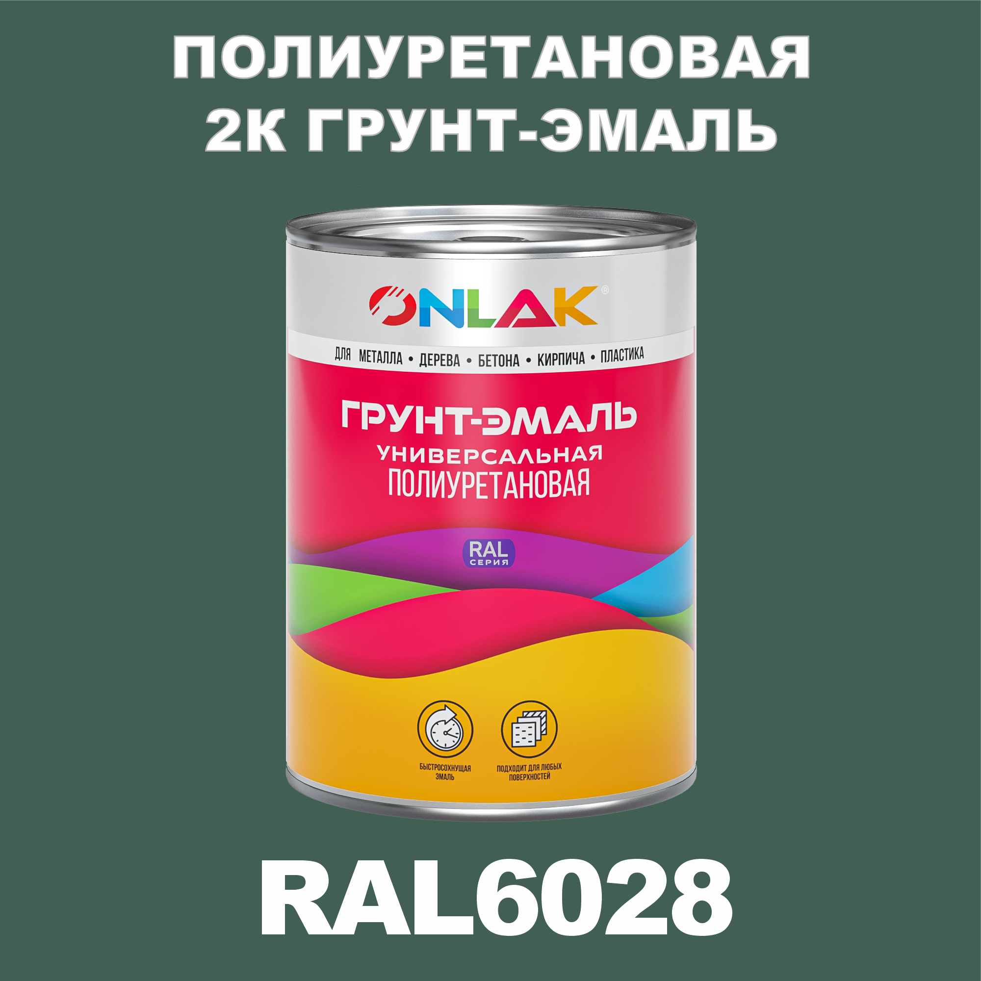 фото Износостойкая 2к грунт-эмаль onlak по металлу, ржавчине, дереву, ral6028, 1кг матовая