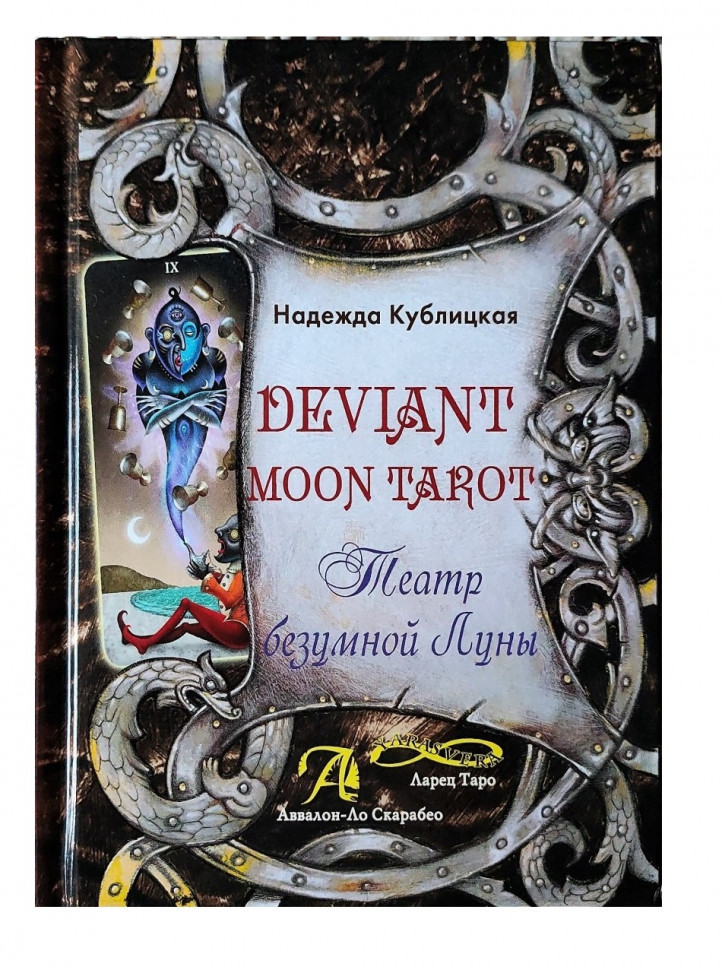 

Deviant Moon Tarot. Театр Безумной Луны , Надежда Кублицкая