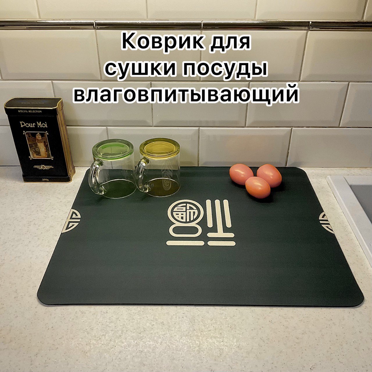 

Коврик для сушки посуды влаговпитывающий 40 х 50 темно-зеленый
