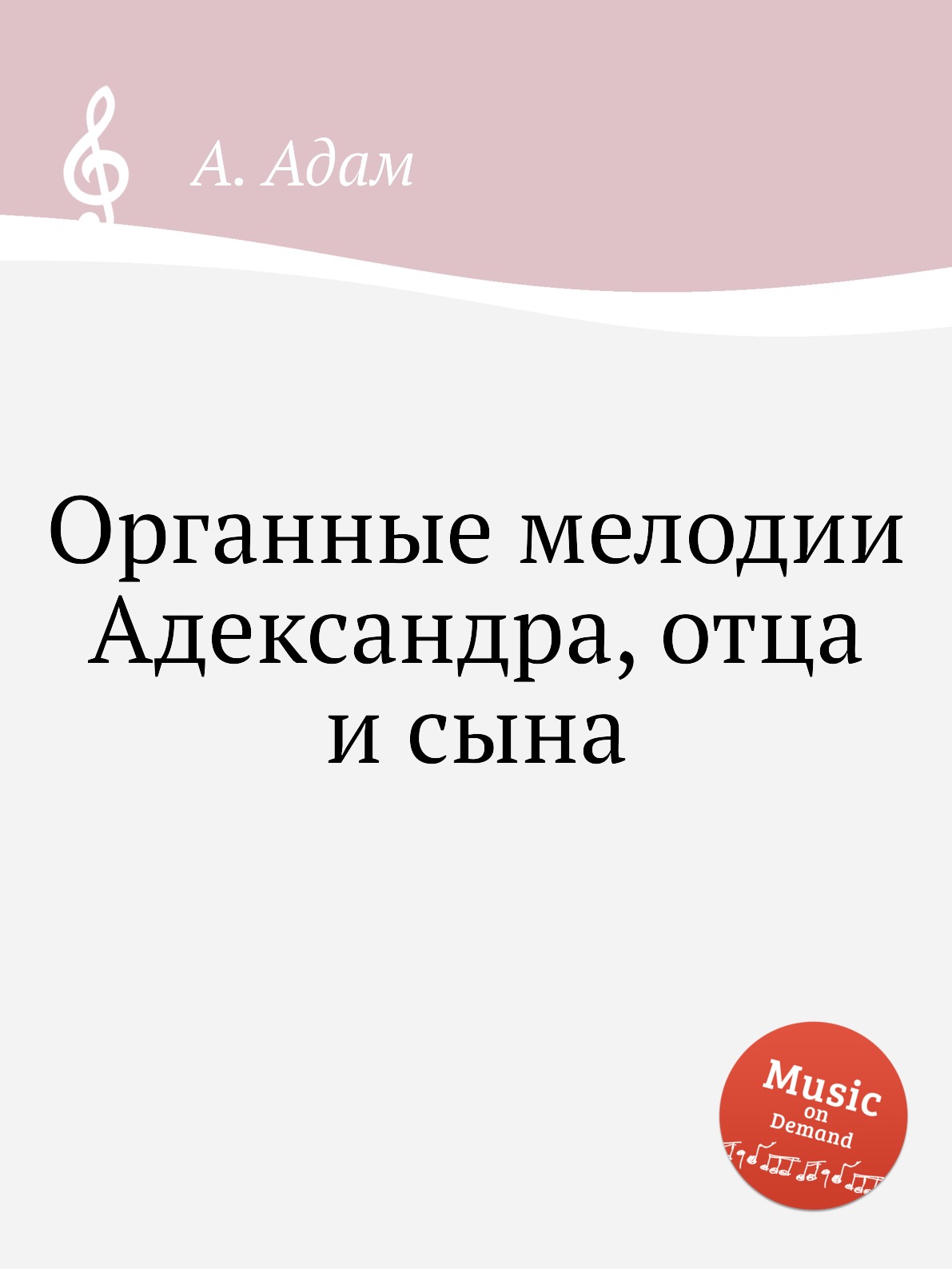 

Органные мелодии Адександра, отца и сына