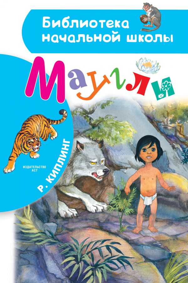 

Маугли