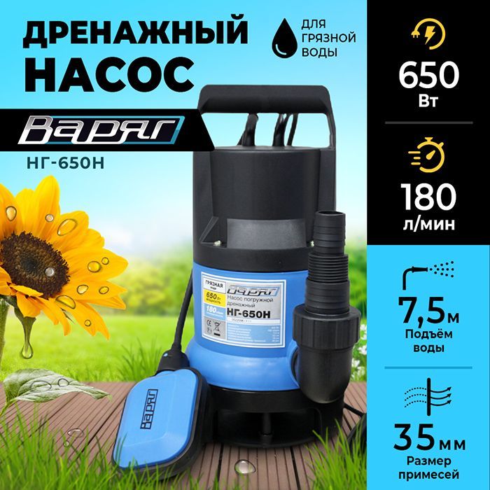 Дренажный насос ВАРЯГ 012675