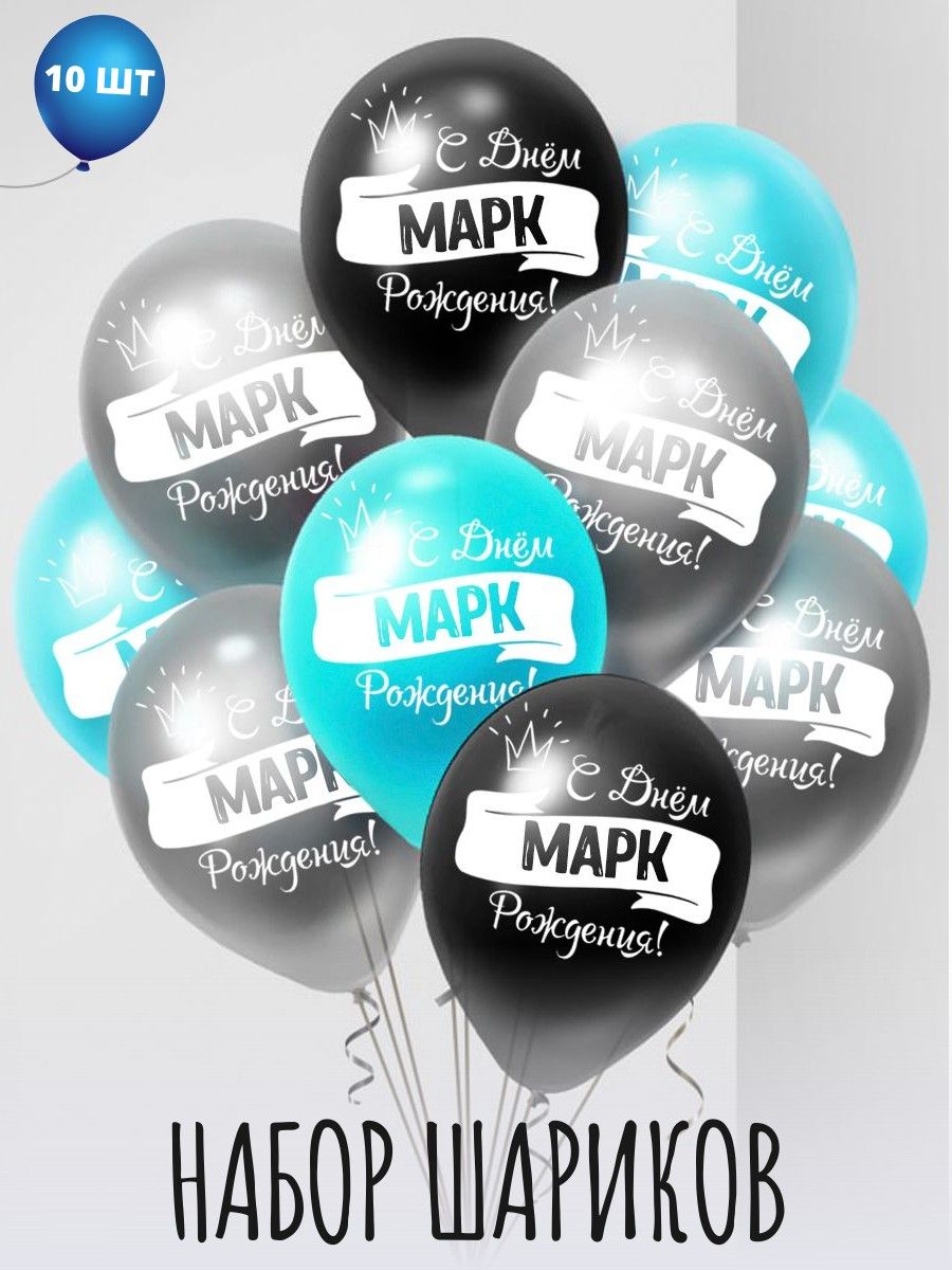 Воздушные шары Мосшар С днем рождения Марк, 30 см, 10 шт
