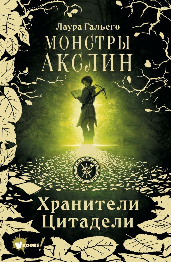 

Монстры Акслин