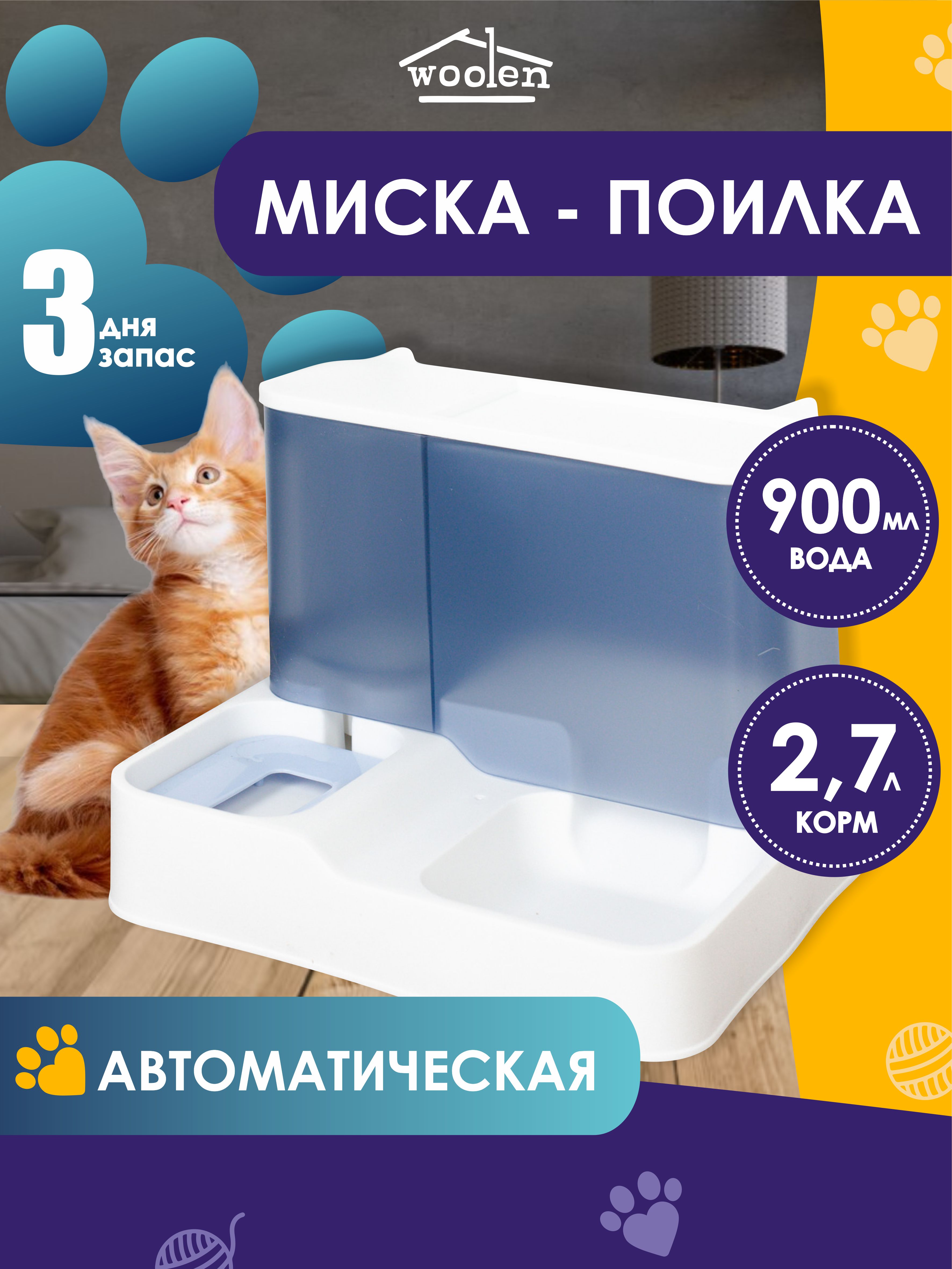 Кормушка-автопоилка для животных Woolen, голубая, пластик, 2,7 л