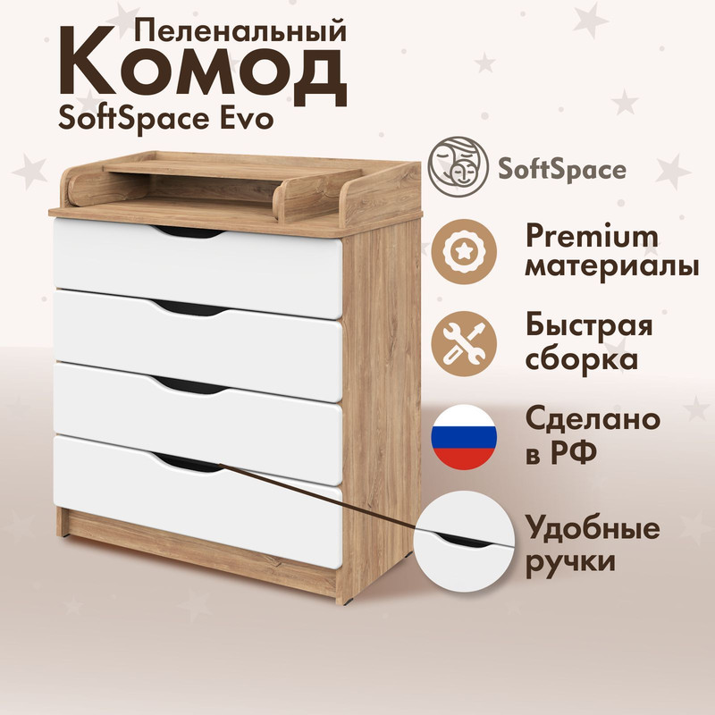 Комод пеленальный SoftSpace Evo 80x48x94 см премиум ЛДСП МДФ белый дуб