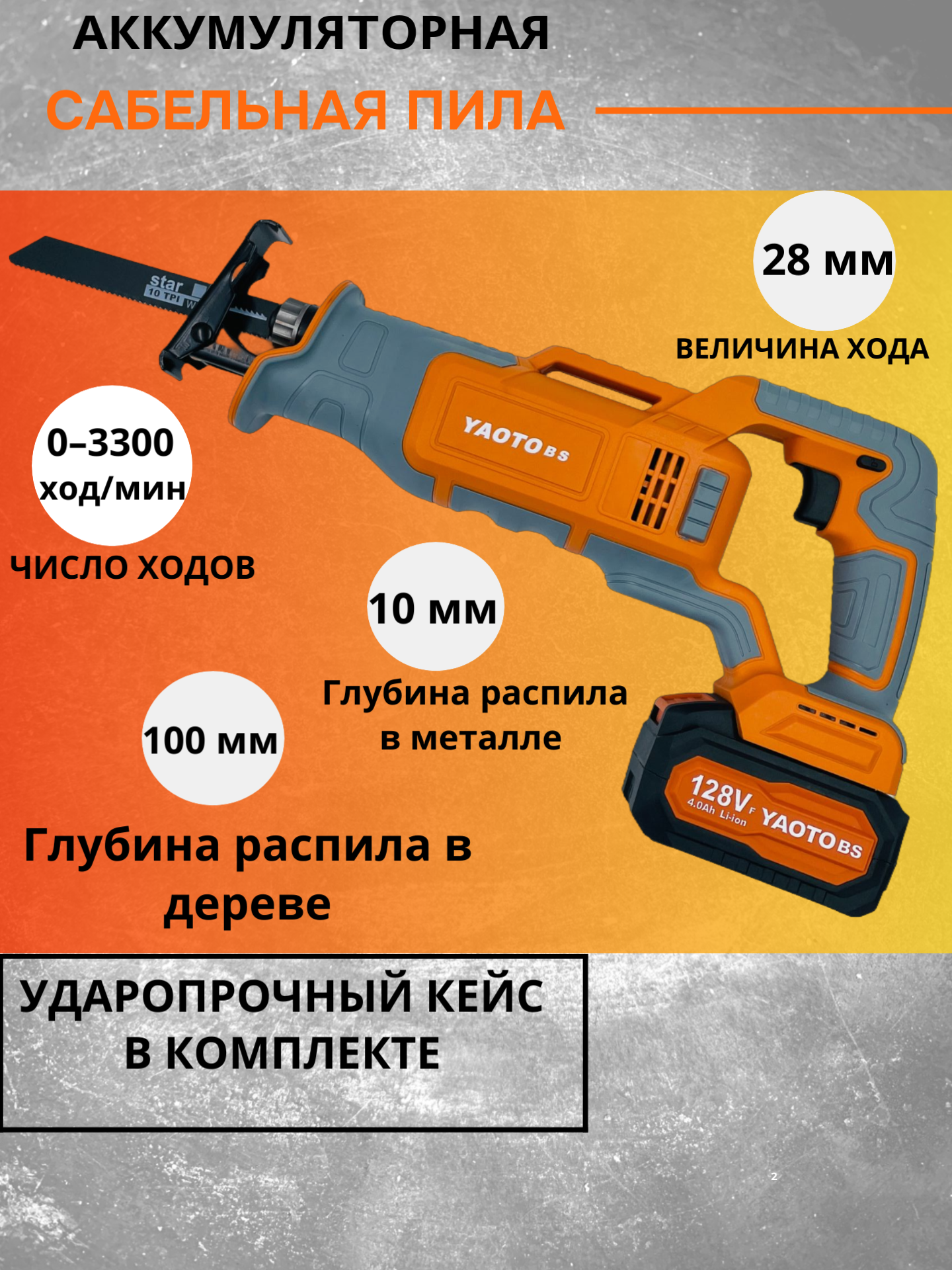 Сабельная пила Yaoto аккумуляторная 128V