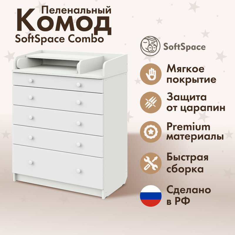 Комод пеленальный SoftSpace Combo 80x48x101 см премиум ЛДСП с органайзером белый