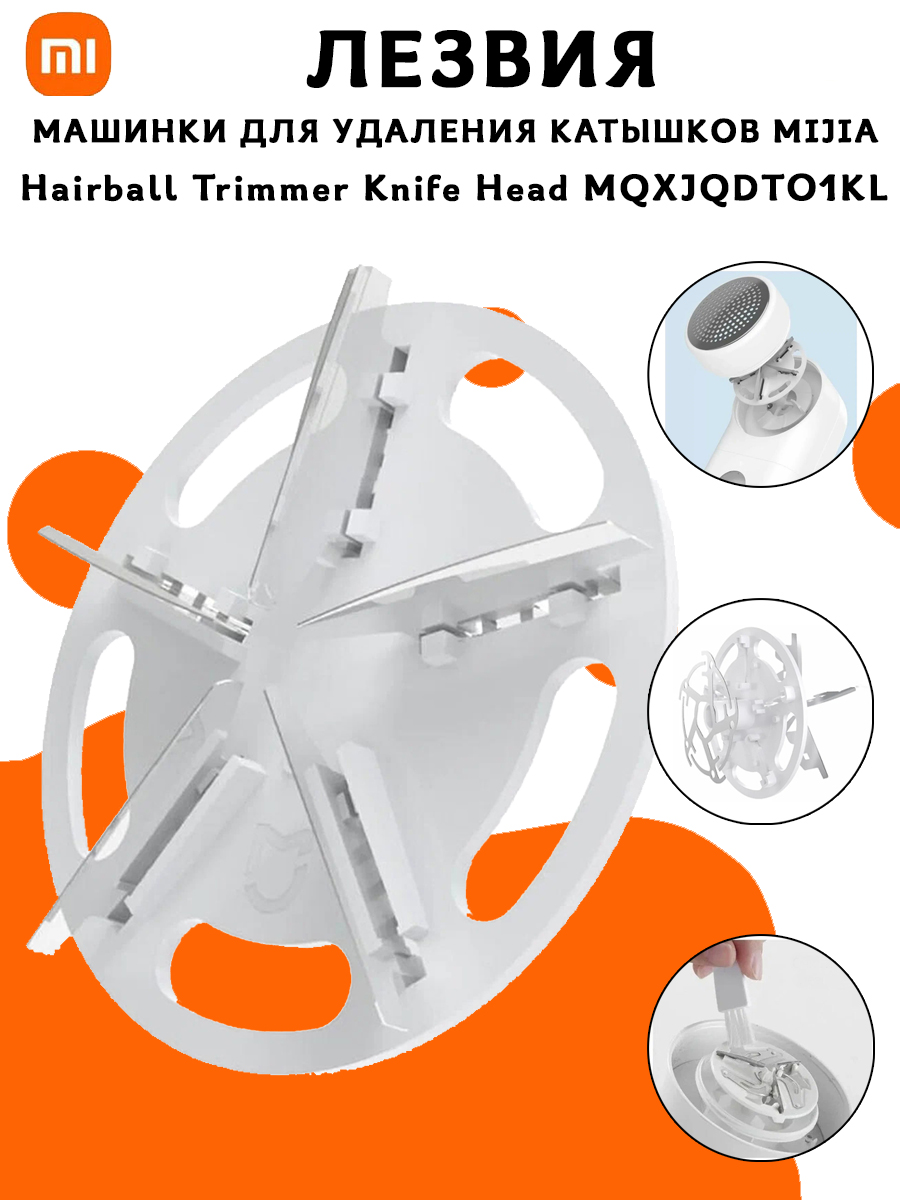 Сменные лезвия для машинки от катышков Mijia hairball trimmer knife head MQXJQDTO1KL 369₽