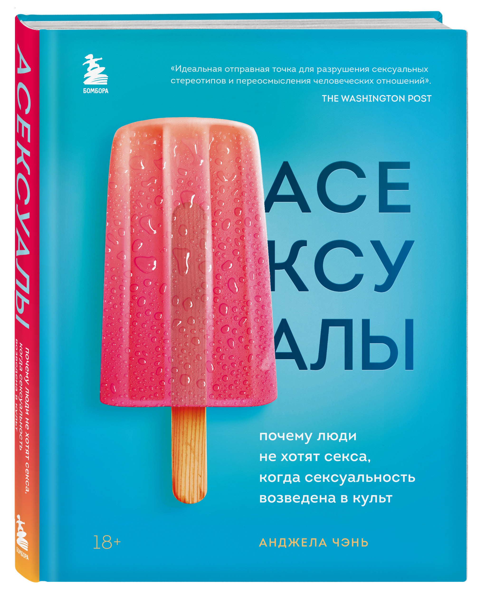 

Асексуалы. Почему люди не хотят секса, когда сексуальность возведена в культ