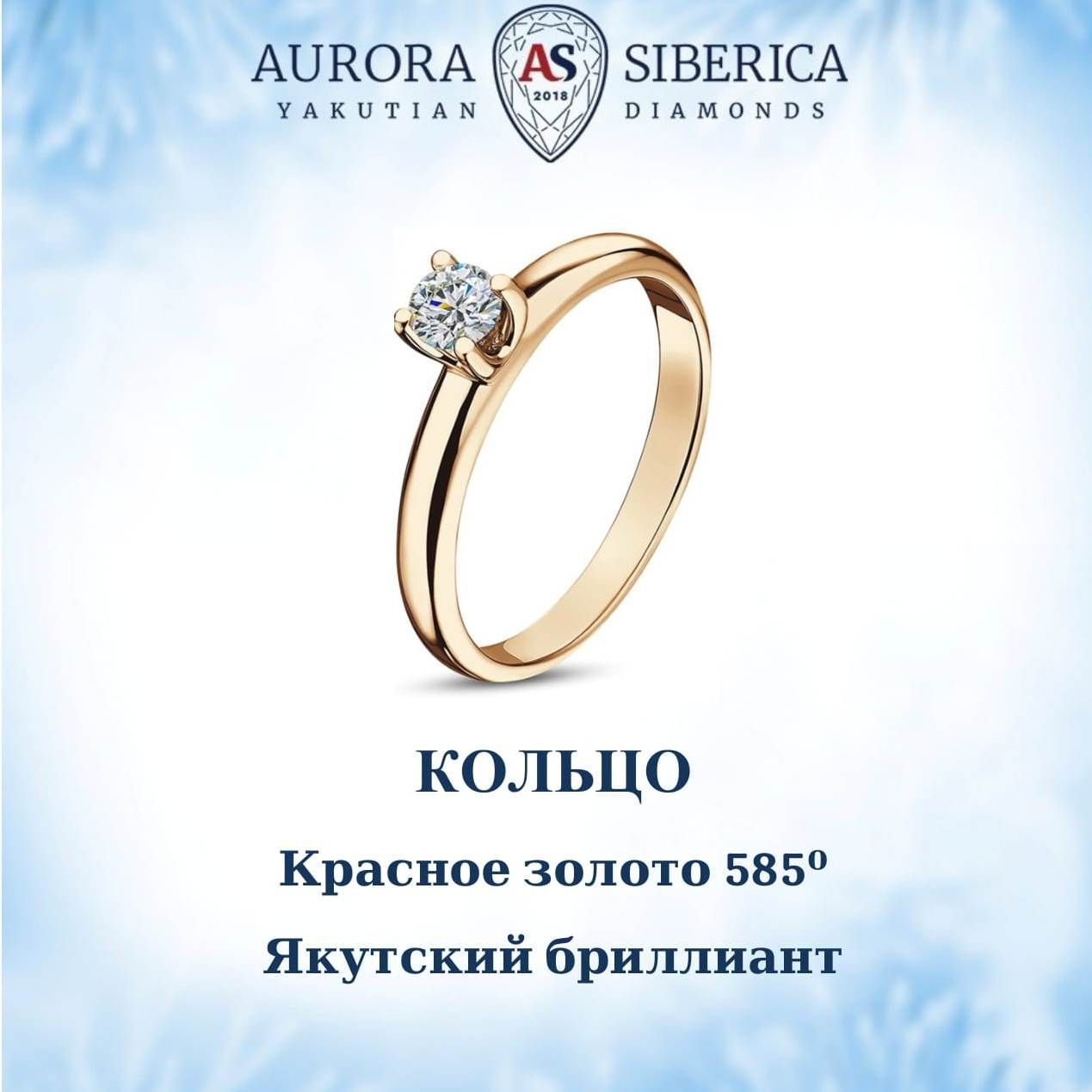 Кольцо из золота р 175 AURORA SIBERICA Якутские бриллианты 0015-3110 бриллиант 35840₽