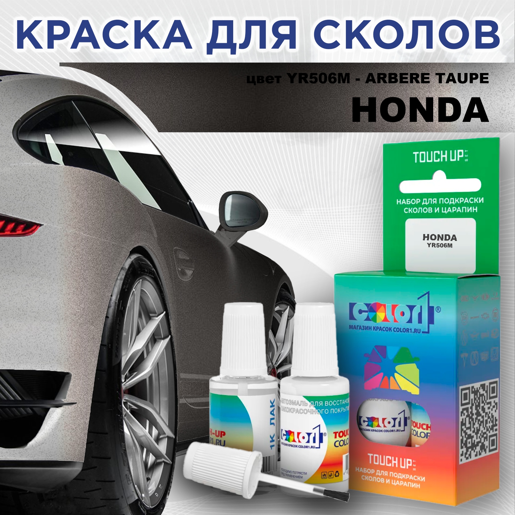 

Краска для сколов во флаконе с кисточкой COLOR1 для HONDA, цвет YR506M - ARBERE TAUPE, Прозрачный