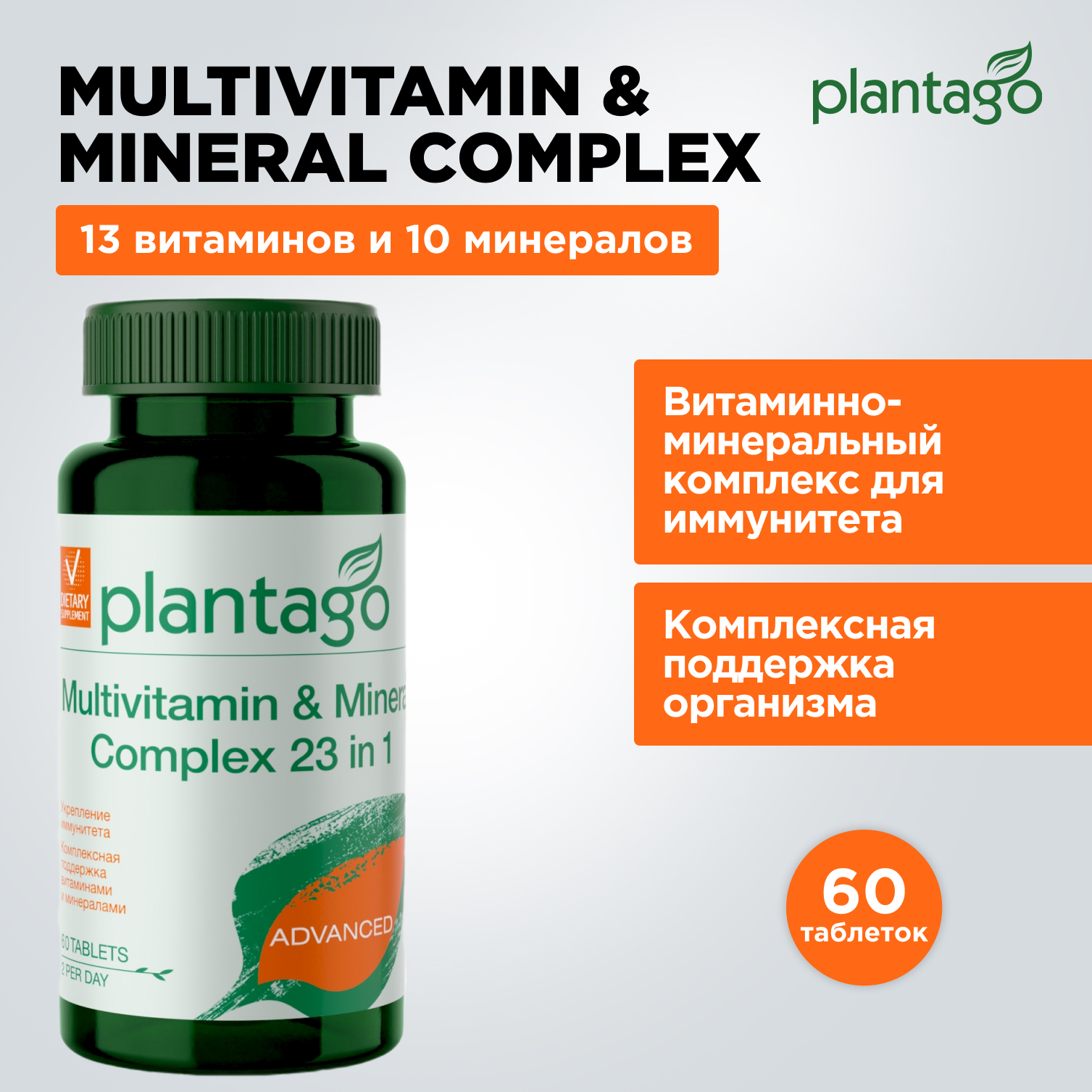 Комплекс Plantago Multivitamin & Mineral Complex 23 in 1 таблетки 630 мг 60 шт.