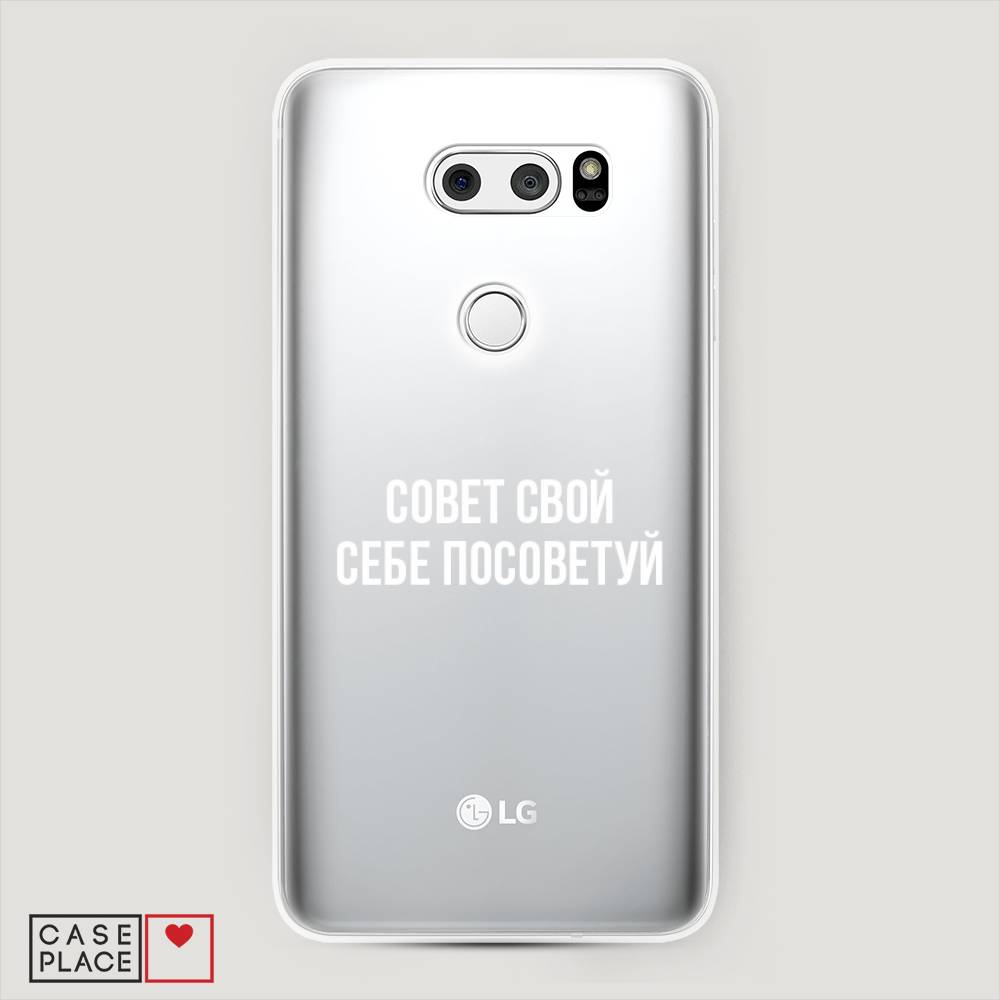 

Чехол Awog на LG V35 ThinQ "Совет свой себе посоветуй", Бежевый, 83650-6