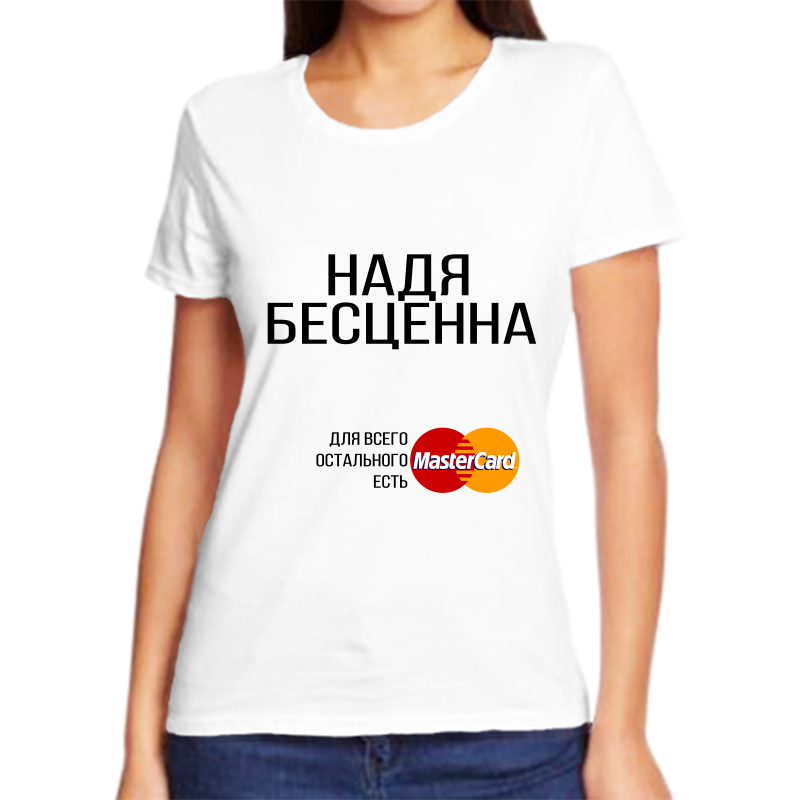 

Футболка женская белая 50 р-р надя бесценна, Белый, fzh_nadya_bescenna