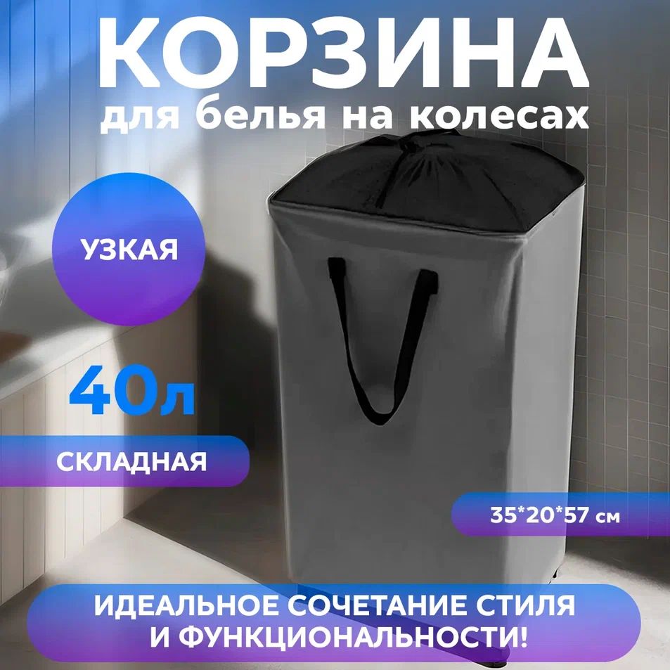 Корзина для белья Conflate на колесах 35х20х57 см серая