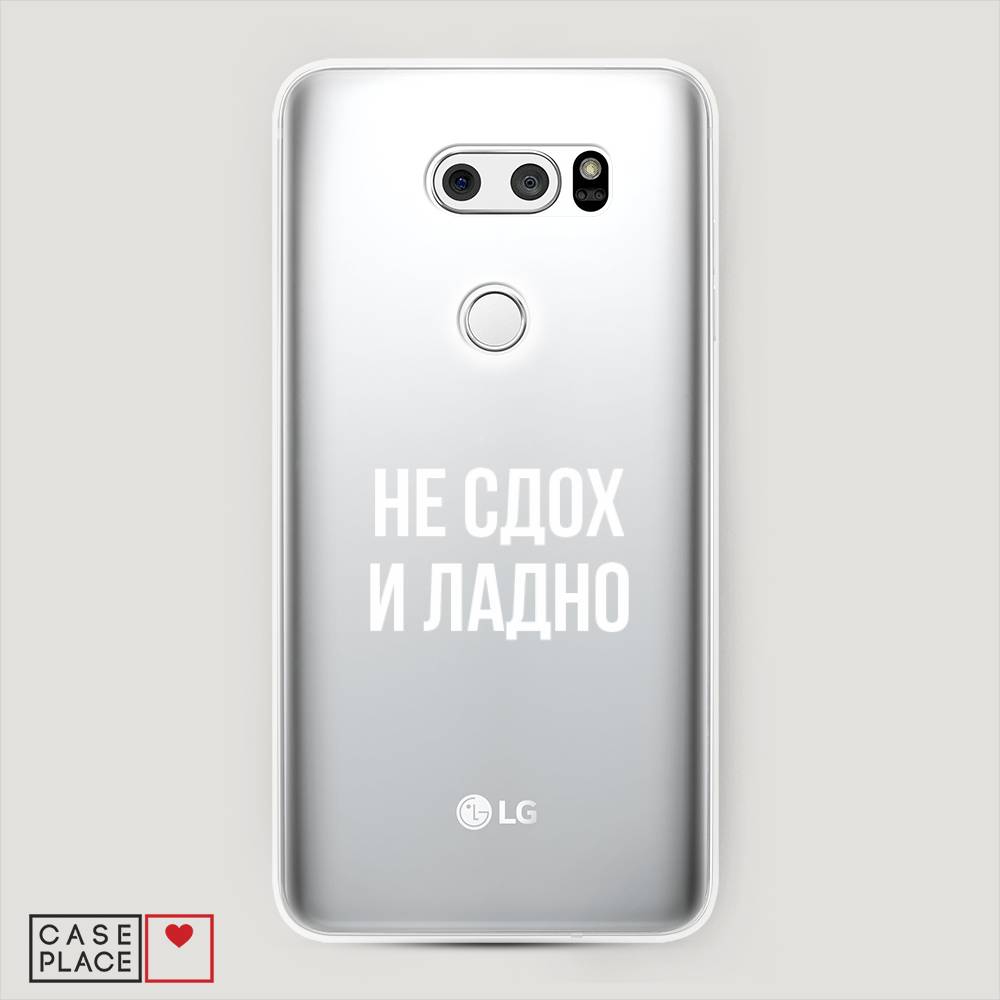 

Чехол Awog на LG V35 ThinQ "Не сдох и ладно", Бежевый;белый;прозрачный, 83650-6