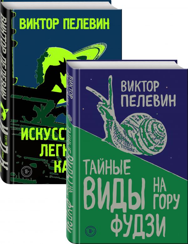 

Пелевин. Тайные виды на гору Фудзи, Искусство легких касаний. Комплект из 2-х книг