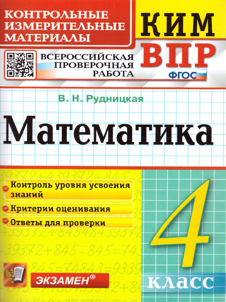 

КИМ-ВПР. Математика 4 класс. ФГОС, 65677609