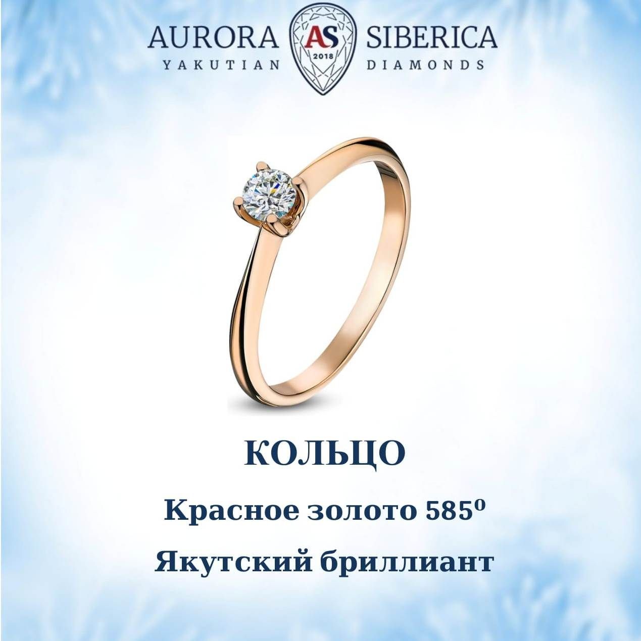 Кольцо из красного золота р 18 AURORA SIBERICA Якутские бриллианты 0014-3110s бриллиант 61740₽