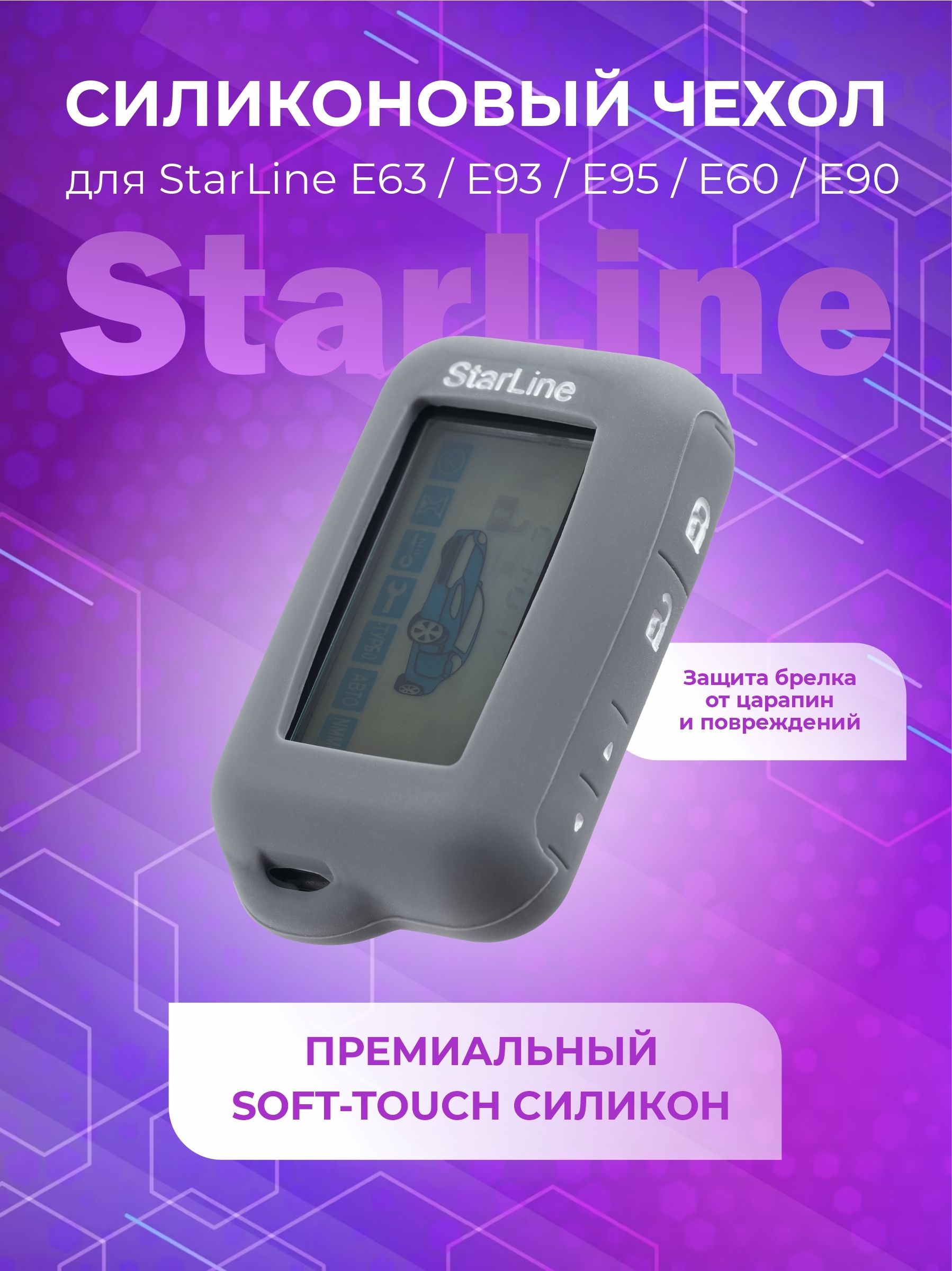 Чехол для брелка автосигнализации StarLine E93 E95 E60 E90 серый с лого