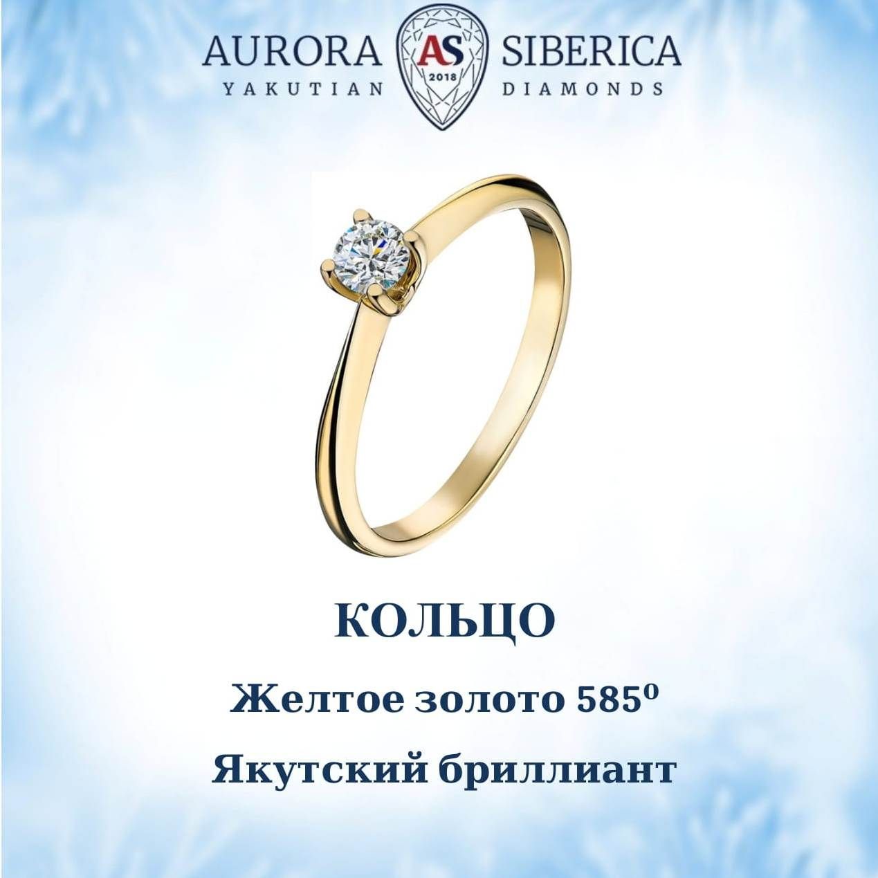 Кольцо из желтого золота р 165 AURORA SIBERICA Якутские бриллианты 0014-2110 бриллиант 41150₽