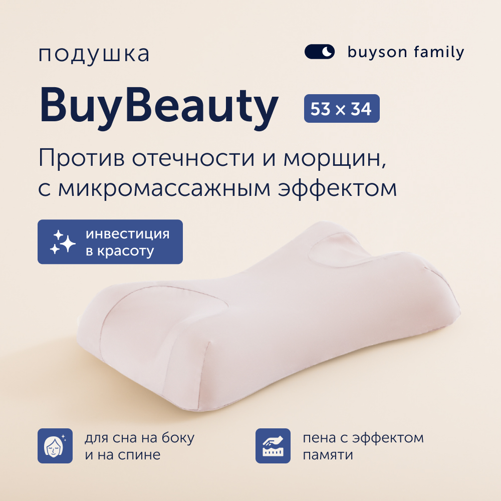 Ортопедическая подушка для сна buyson BuyBeauty 53х34 см против морщин и отеков