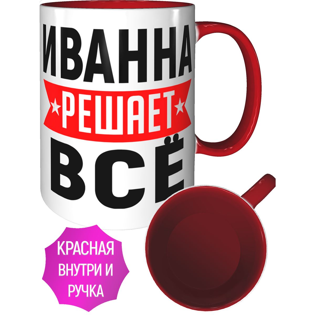 Кружка с именем Иванна решает всё - внтутри и ручка красная ad858