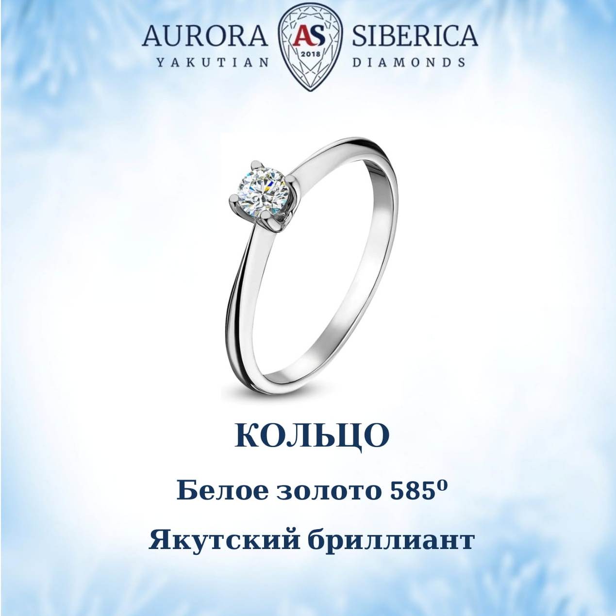 

Кольцо из золота р. 18,5 AURORA SIBERICA. Якутские бриллианты 0014-1110s, бриллиант, 0014-1110s