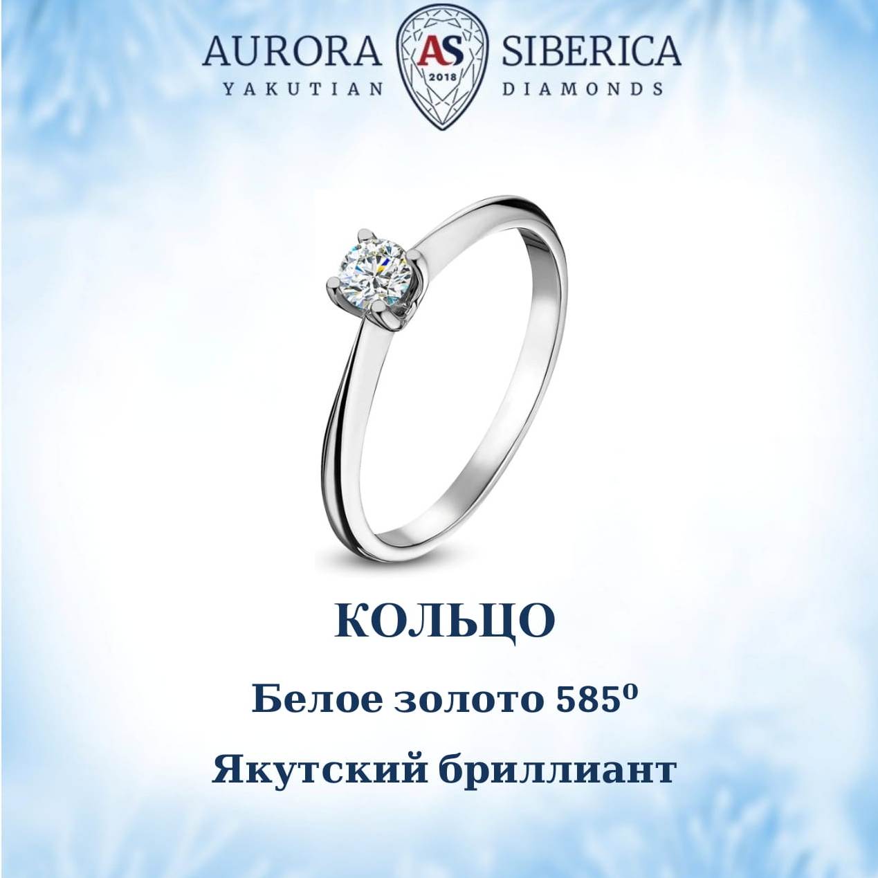 

Кольцо из золота р. 18 AURORA SIBERICA. Якутские бриллианты 0014-1110s, бриллиант, 0014-1110s