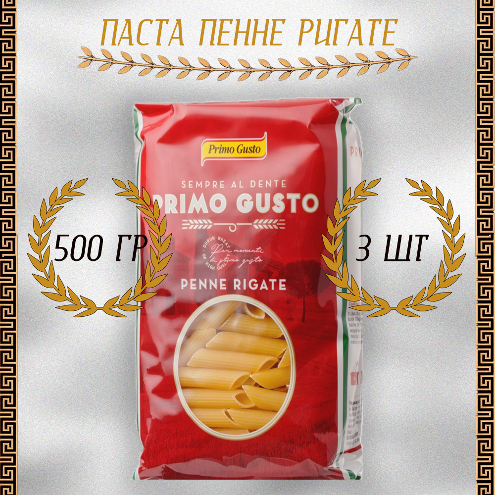 Паста Primo Gusto Пенне Ригате, 3 шт по 500 г